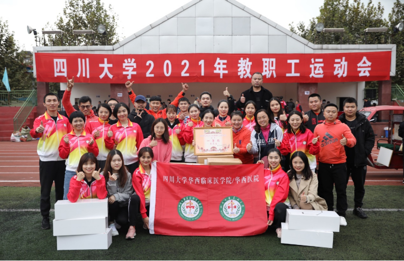 我院获得2021年四川大学教职工运动会团体一等奖