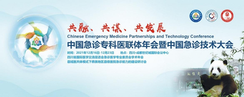 我院承办2021中国急诊专科医联体年会暨中国急诊技术大会