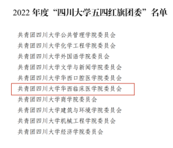 我院学生分团委获2022年度“四川大学五四红旗团委”