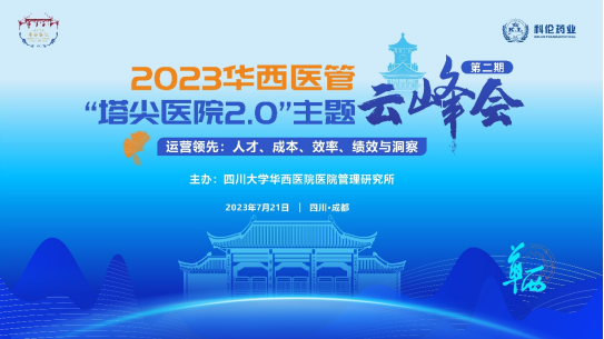2023华西医管“塔尖医院2.0”主题云峰会（第二期）举行